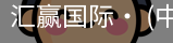 汇赢国际